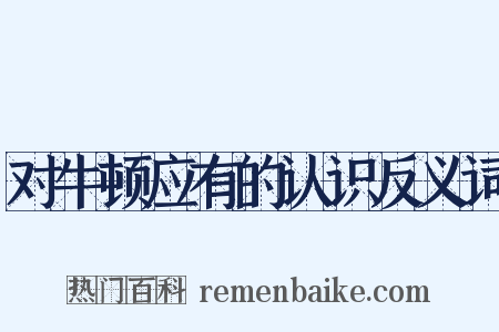 对牛顿应有的认识反义词是什么意思的图片
